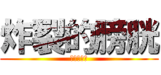 炸裂的膀胱 (青黄一生推)