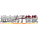 进击的于佳俊 (oh my fuck)