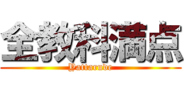 全教科満点 (Yattarude)