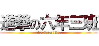 進撃の六年三班 (attack on titan)