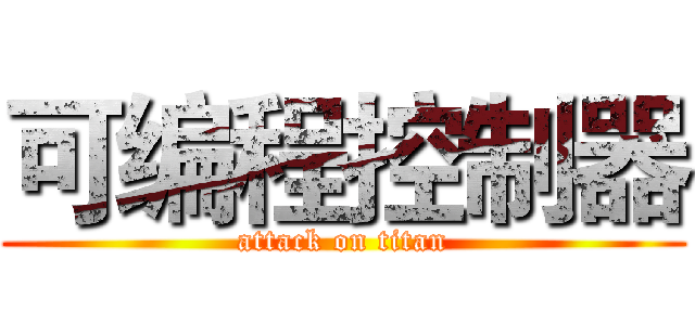 可编程控制器 (attack on titan)