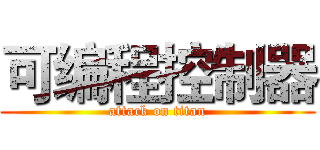 可编程控制器 (attack on titan)