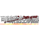 可编程控制器 (attack on titan)