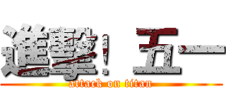 進擊！五一 (attack on titan)