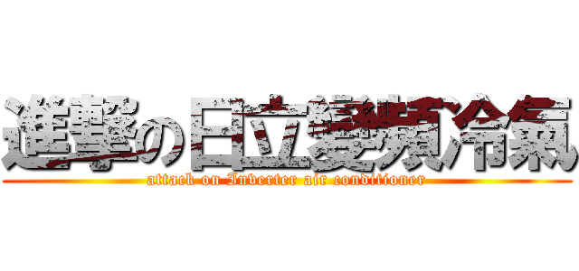 進撃の日立變頻冷氣 (attack on Inverter air conditioner)