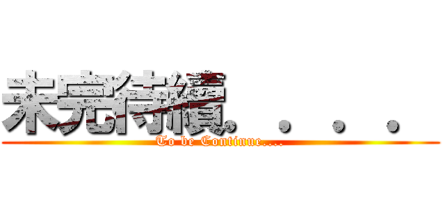 未完待續．．．． (To be Continue....)