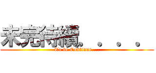 未完待續．．．． (To be Continue....)