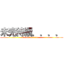 未完待續．．．． (To be Continue....)