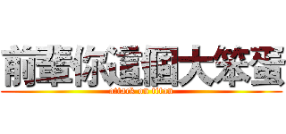 前輩你這個大笨蛋 (attack on titan)