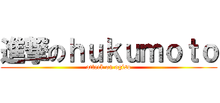 進撃のｈｕｋｕｍｏｔｏ (attack on ogiso)