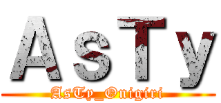 ＡｓＴｙ (AsTy_Onigiri)