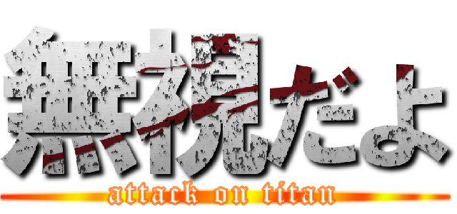 無視だよ (attack on titan)