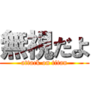 無視だよ (attack on titan)