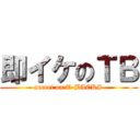 即イケのＴＢ (secret on T-BACKS)