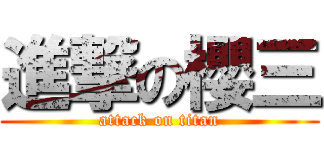 進撃の櫻三 (attack on titan)