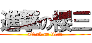 進撃の櫻三 (attack on titan)