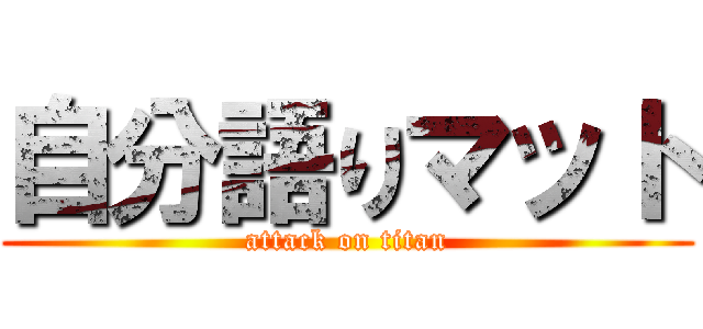 自分語りマット (attack on titan)