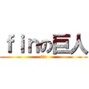 ｆｉｎの巨人 (fin)