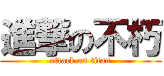 進撃の不朽 (attack on titan)