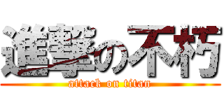 進撃の不朽 (attack on titan)