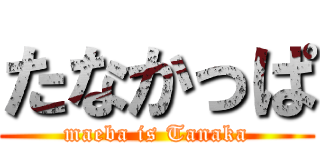 たなかっぱ (maeba is Tanaka)