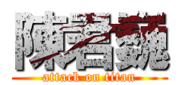 陳君巍 (attack on titan)