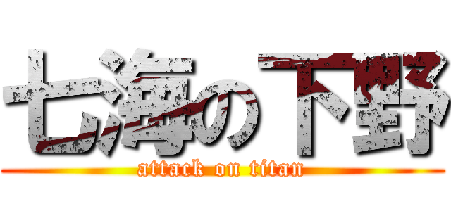 七海の下野 (attack on titan)