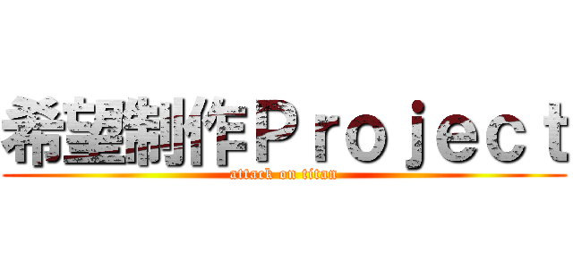 希望制作Ｐｒｏｊｅｃｔ (attack on titan)