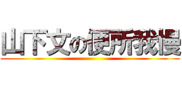 山下文の便所我慢 ()