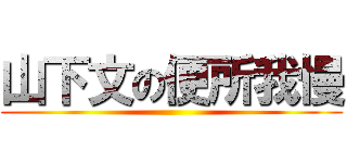 山下文の便所我慢 ()