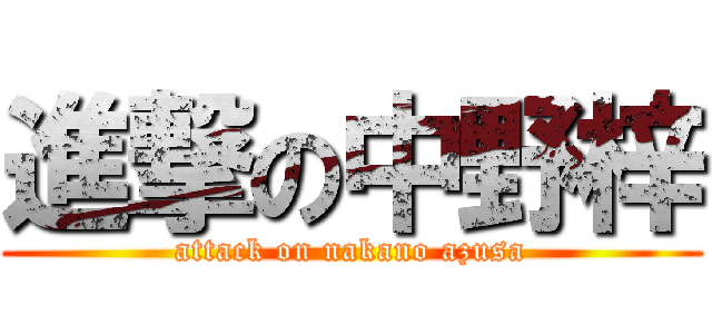 進撃の中野梓 (attack on nakano azusa)