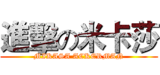 進擊の米卡莎 (MIKASA ACKERMAN)