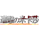 進擊の米卡莎 (MIKASA ACKERMAN)