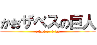 かおザベスの巨人 (attack on titan)