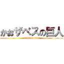 かおザベスの巨人 (attack on titan)