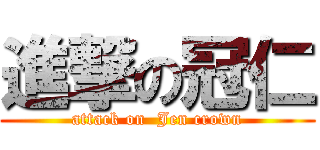 進撃の冠仁 (attack on  Jen crown)
