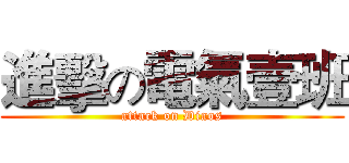 進擊の電氣壹班 (attack on Diaos)