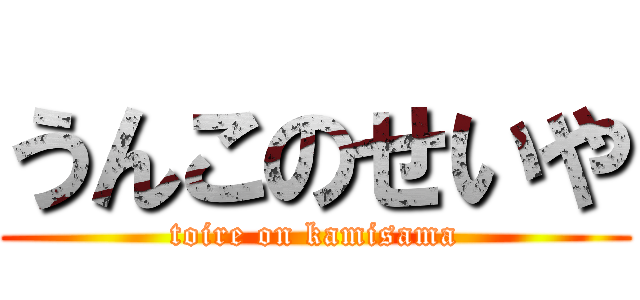 うんこのせいや (toire on kamisama)