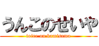 うんこのせいや (toire on kamisama)