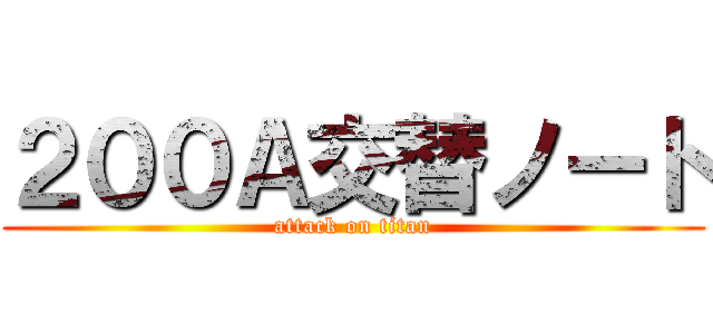 ２００Ａ交替ノート (attack on titan)