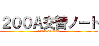 ２００Ａ交替ノート (attack on titan)