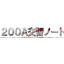 ２００Ａ交替ノート (attack on titan)
