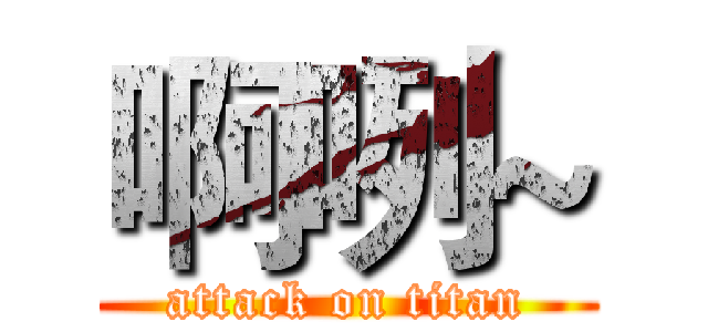 啊咧~ (attack on titan)