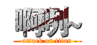 啊咧~ (attack on titan)