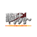 啊咧~ (attack on titan)