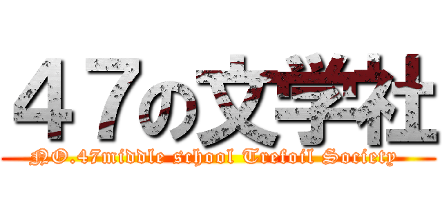 ４７の文学社 (NO.47middle school Trefoil Society )
