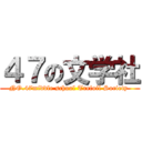 ４７の文学社 (NO.47middle school Trefoil Society )