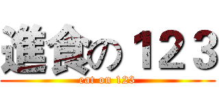 進食の１２３ (eat on 123)