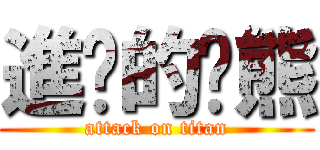 進擊的傻熊 (attack on titan)