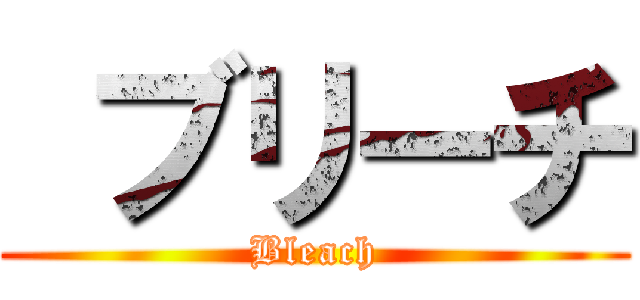  ブリーチ (Bleach)